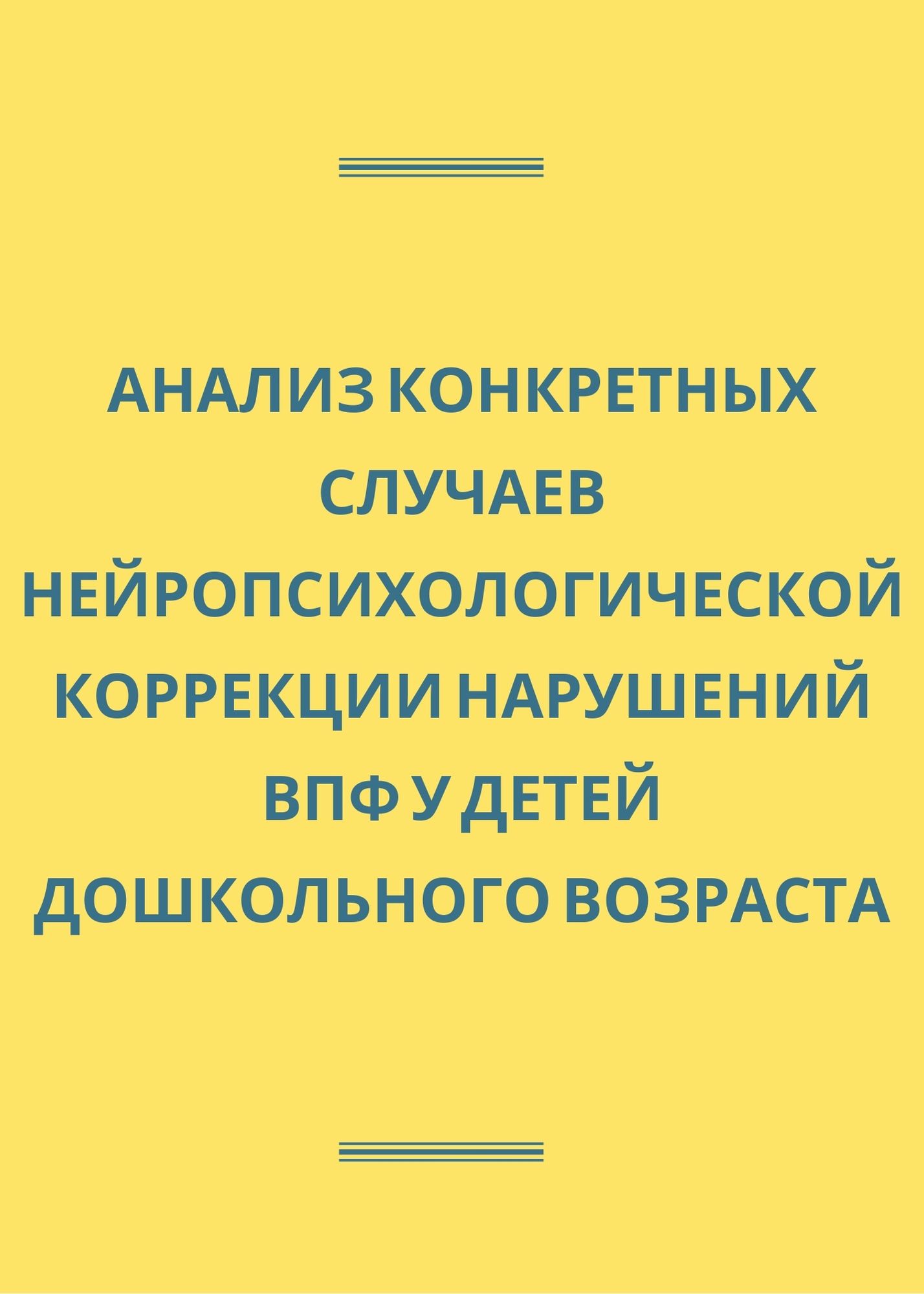 Анализ конкретных случаев нейропсихологической коррекции нарушений ВПФ у  детей дошкольного возраста | Дефектология Проф