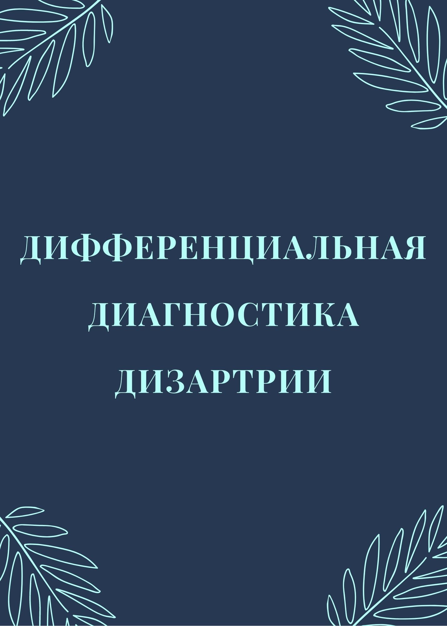 Дифференциальная диагностика дизартрии