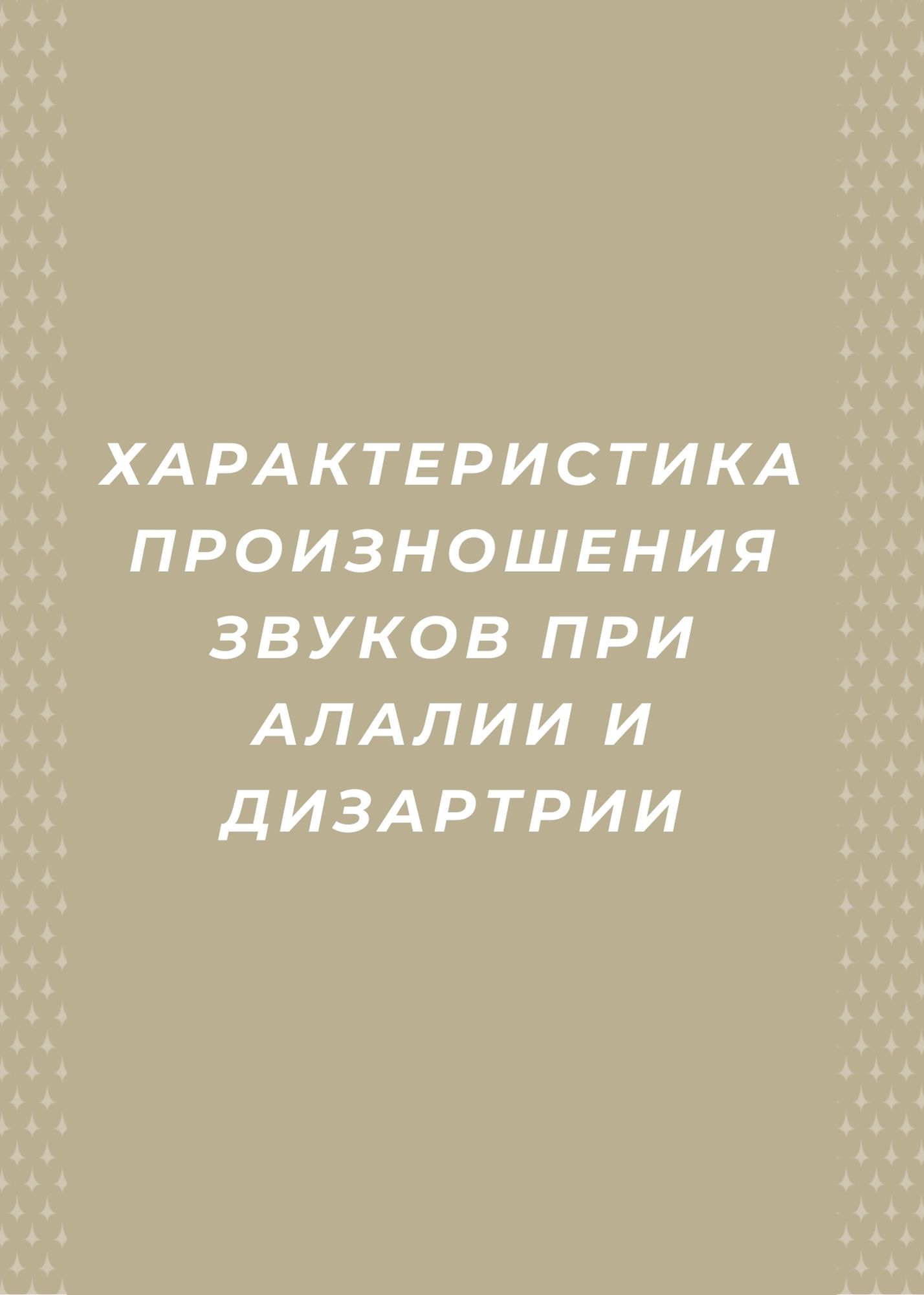 Характеристика произношения звуков при алалии и дизартрии
