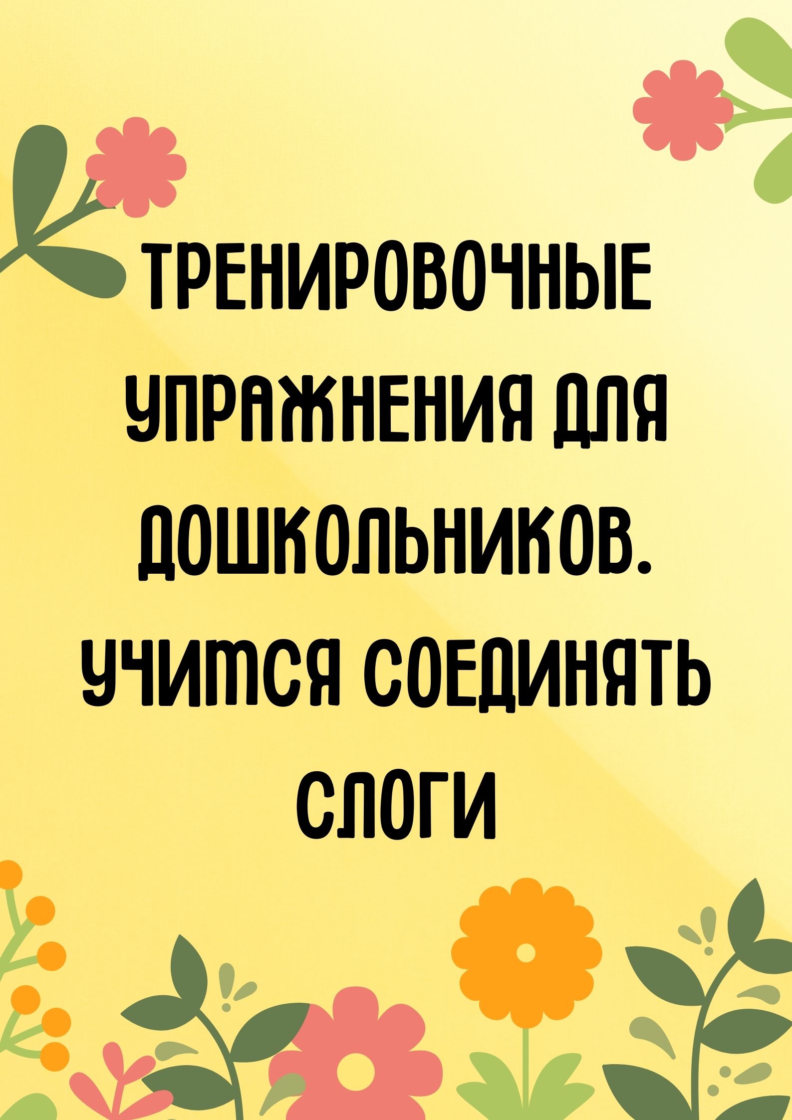 Тренировочные упражнения для дошкольников. Учимся соединять слоги