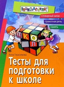 Тесты для подготовки к школе