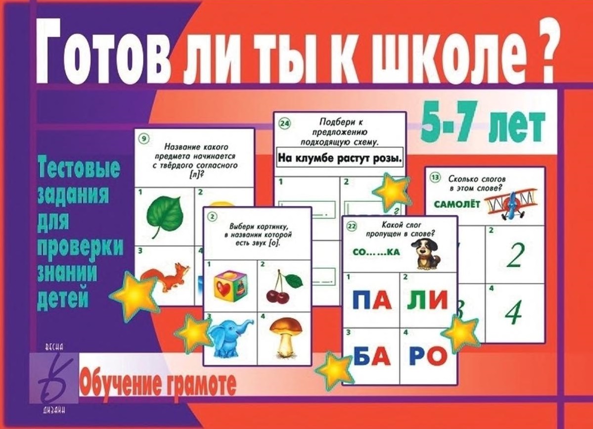 Готов ли ты к школе? Обучение грамоте