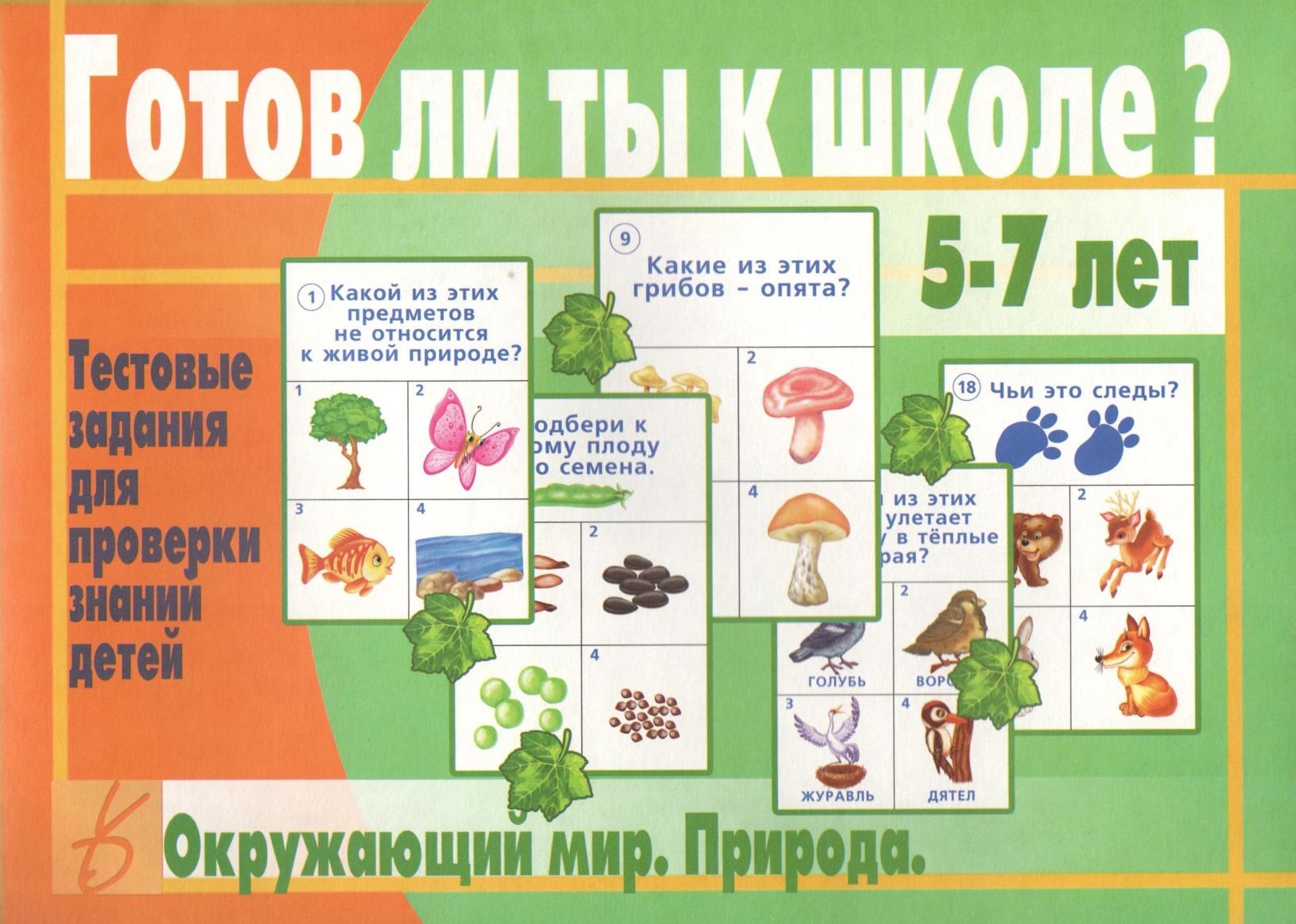 Готов ли ты к школе? Окружающий мир. Природа