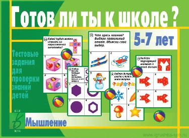 Готов ли ты к школе? Мышление