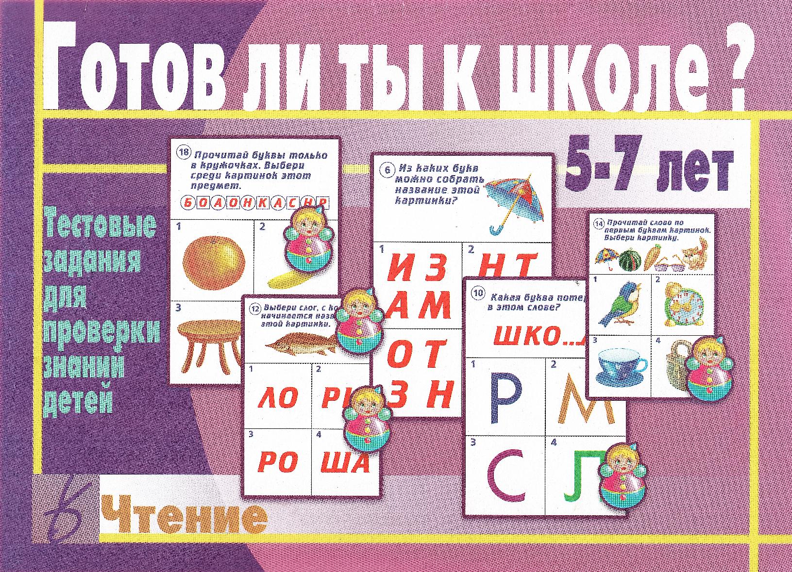 Готов ли ты к школе? Чтение