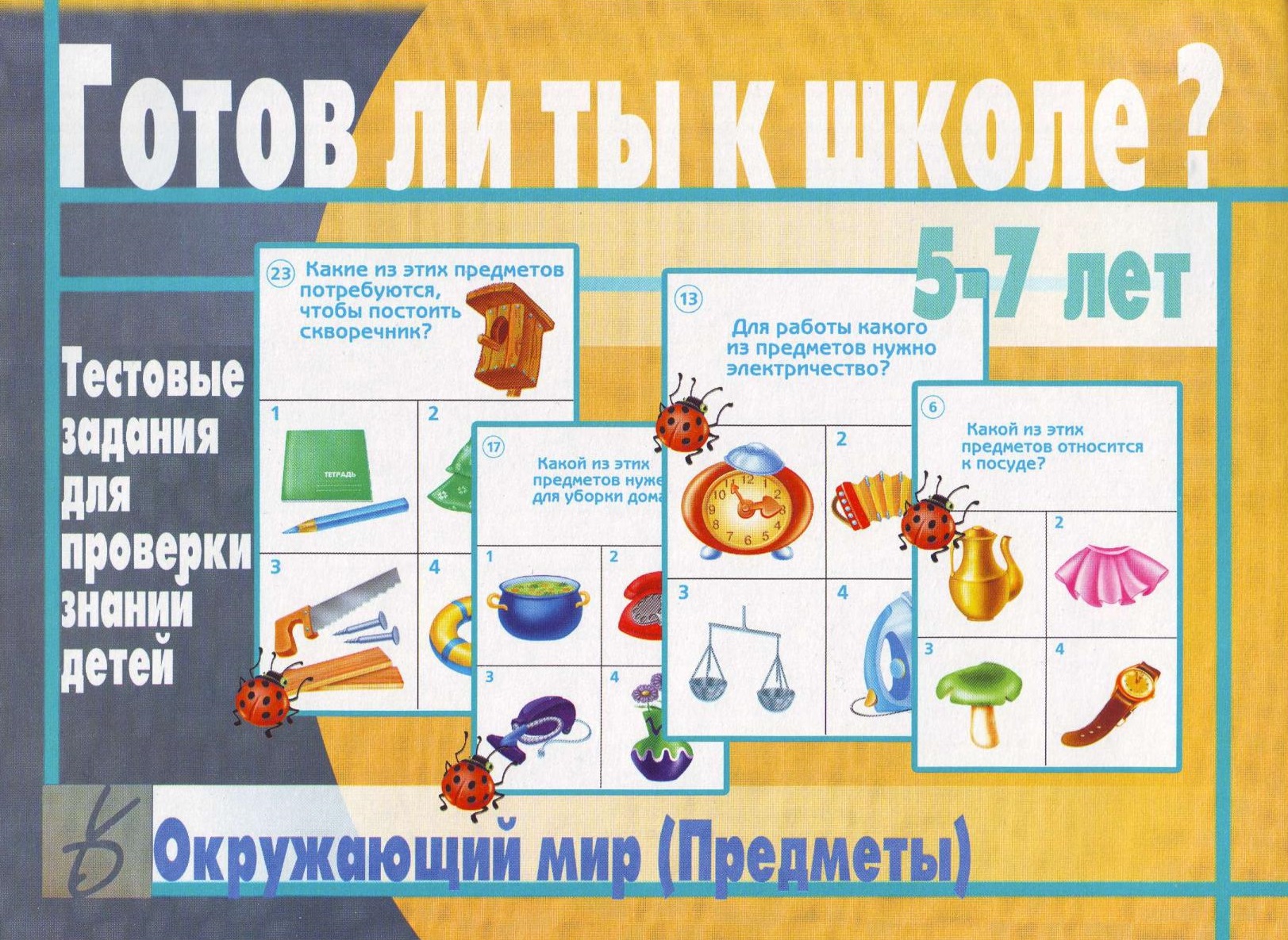 Готов ли ты к школе? Окружающий мир. Предметы