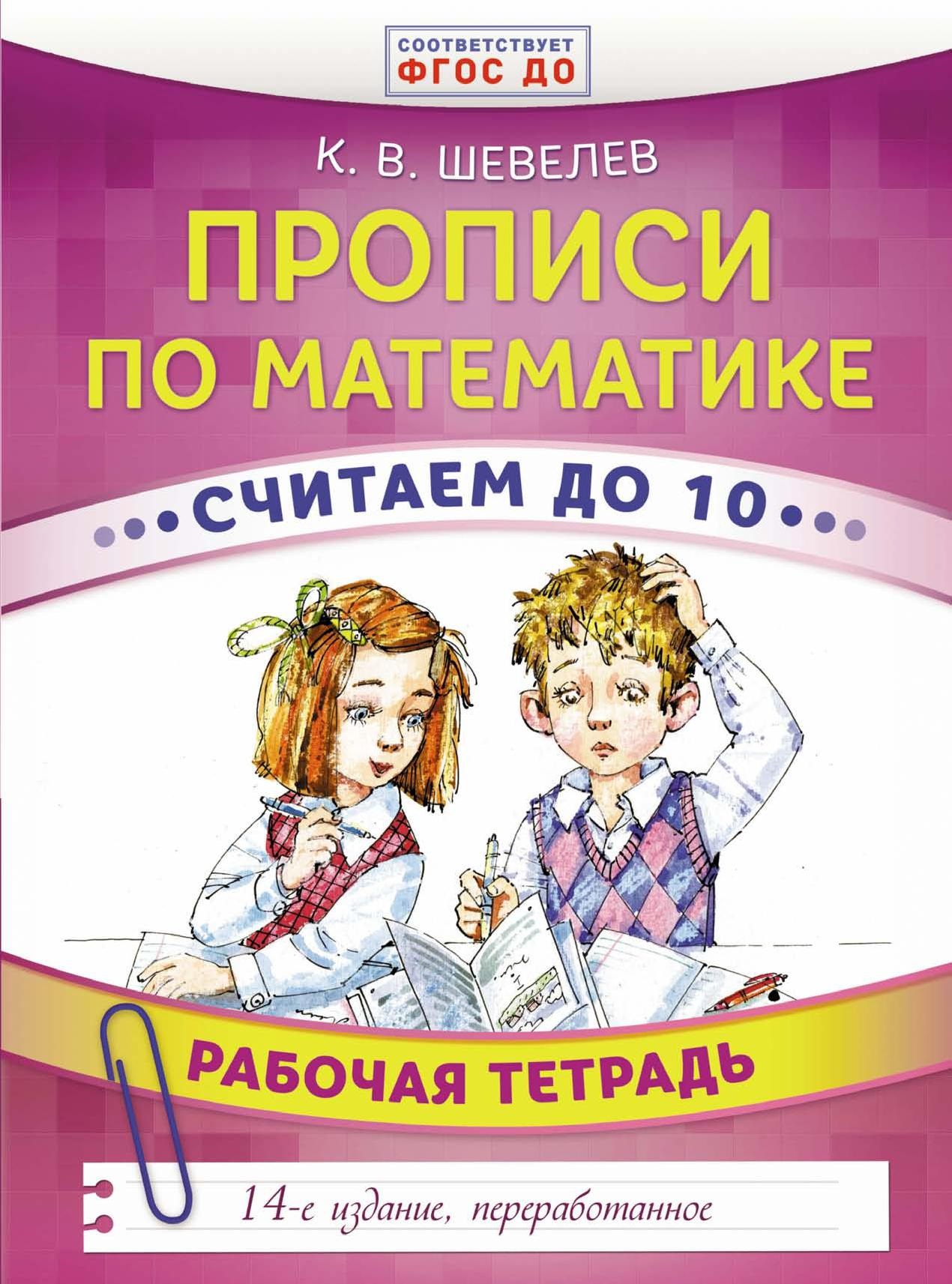 Прописи по математике. Считаем до 10. Рабочая тетрадь для детей 5-6 лет