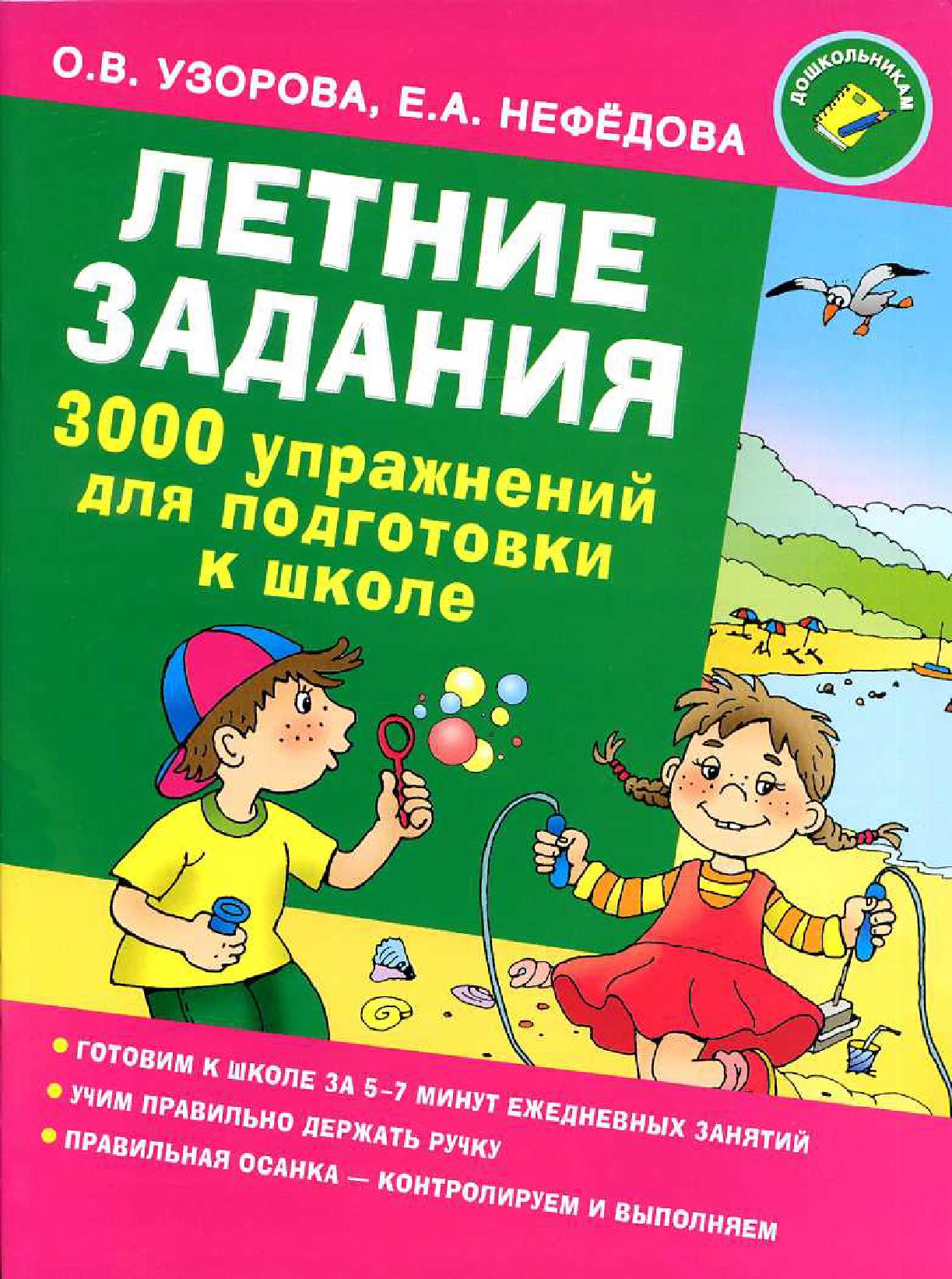 Летние задания. 3000 упражнений. Подготовка к школе | Дефектология Проф