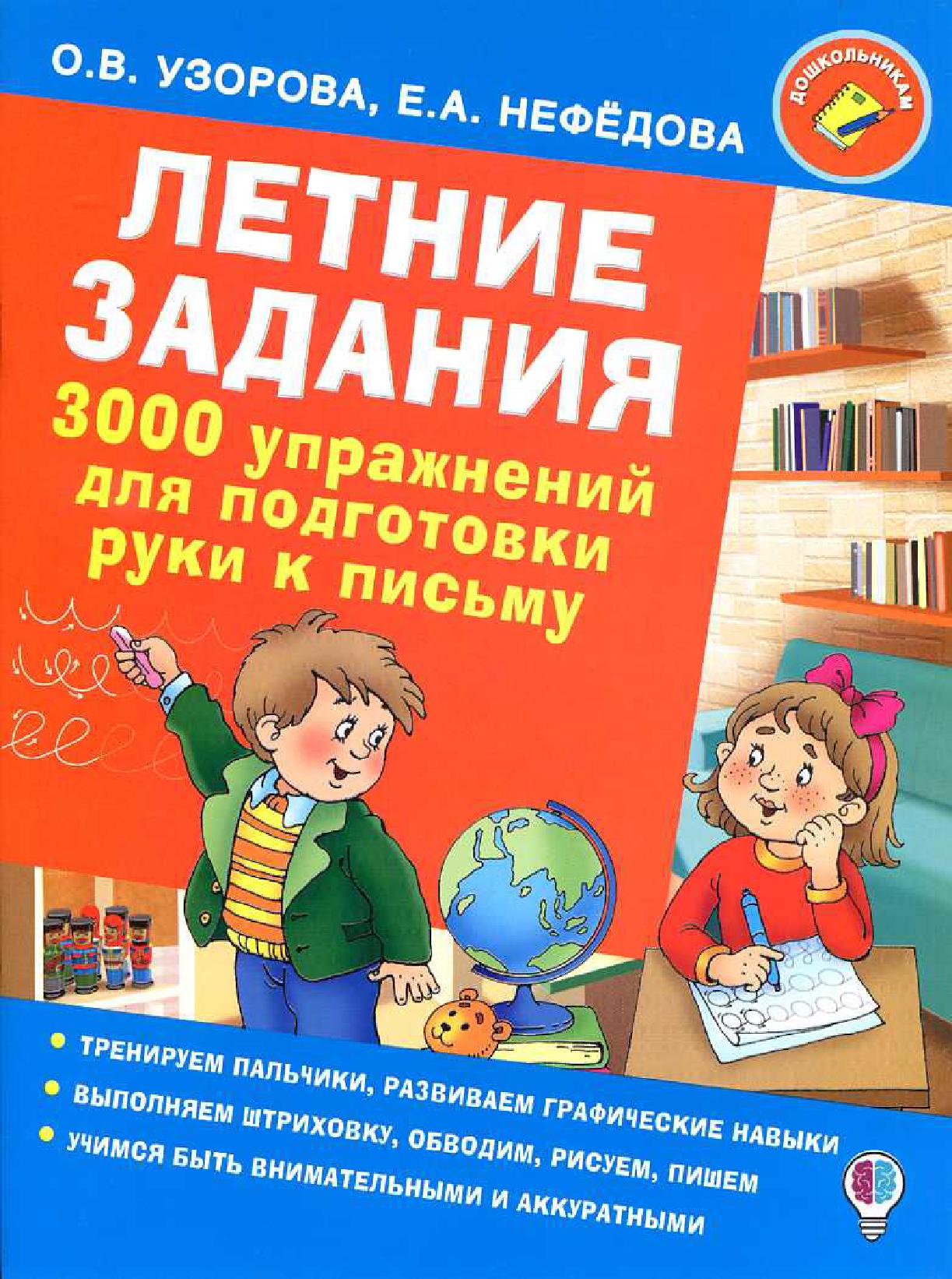 Летние задания. 3000 упражнений для подготовки руки к письму