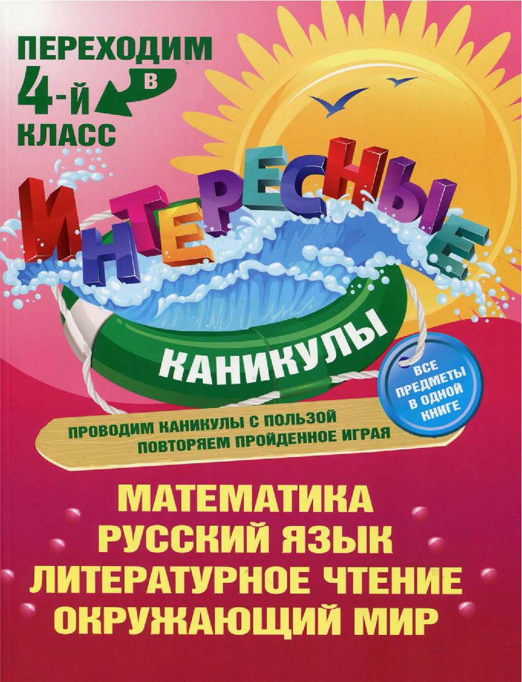 Переходим в 4-ый класс. Интересные каникулы
