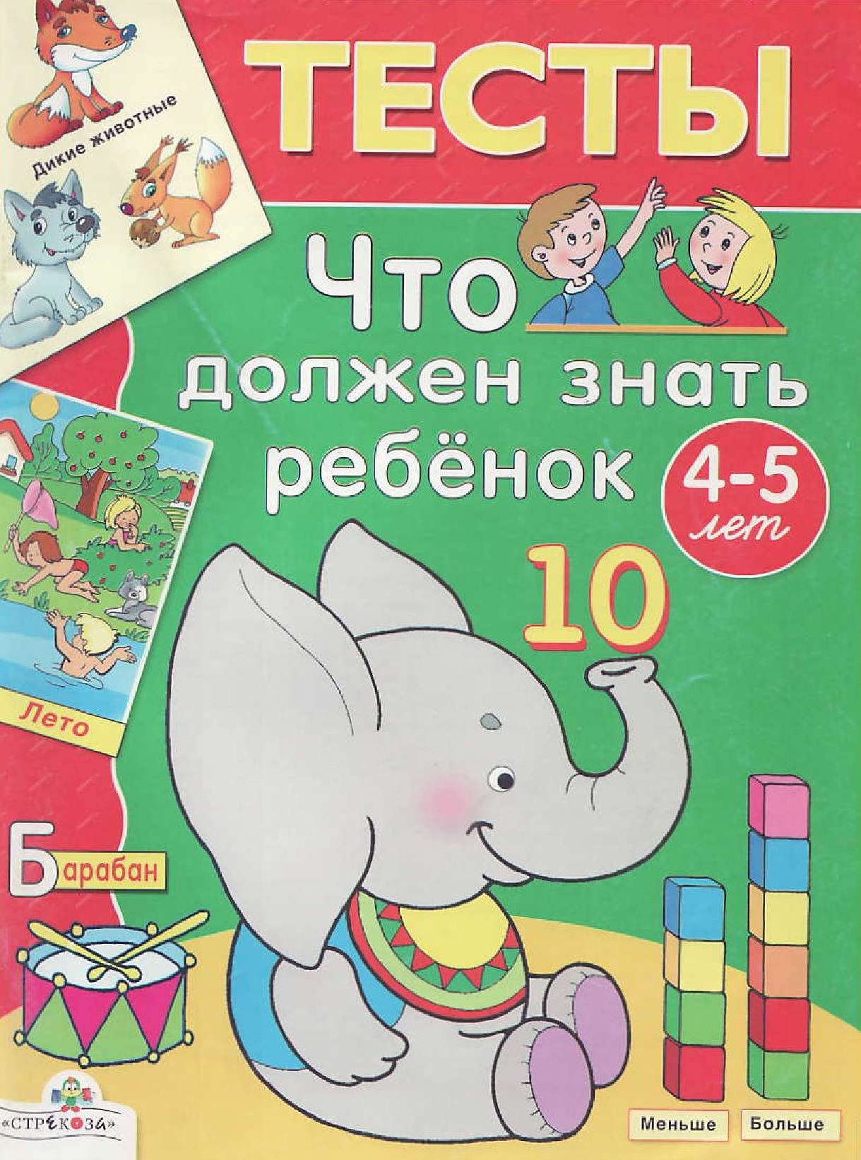 Тесты. Что должен знать ребенок 4-5 лет | Дефектология Проф