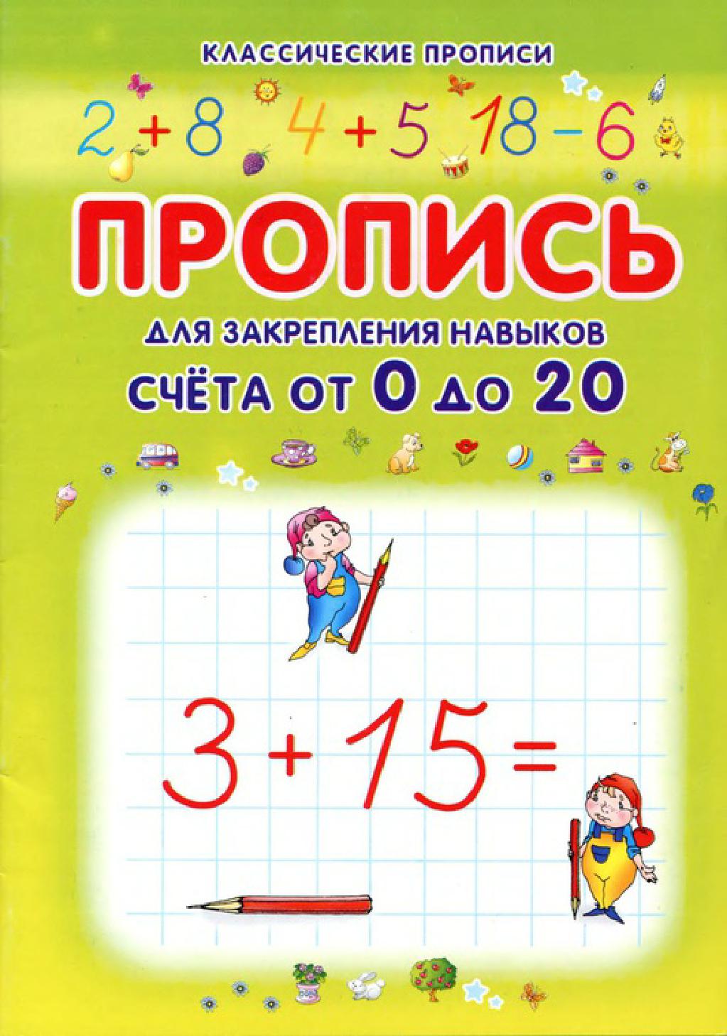 Пропись для закрепления навыков счета от 0 до 20