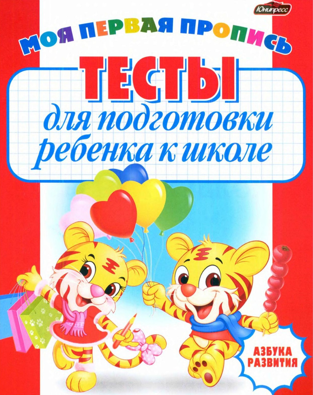Тесты для подготовки ребенка к школе