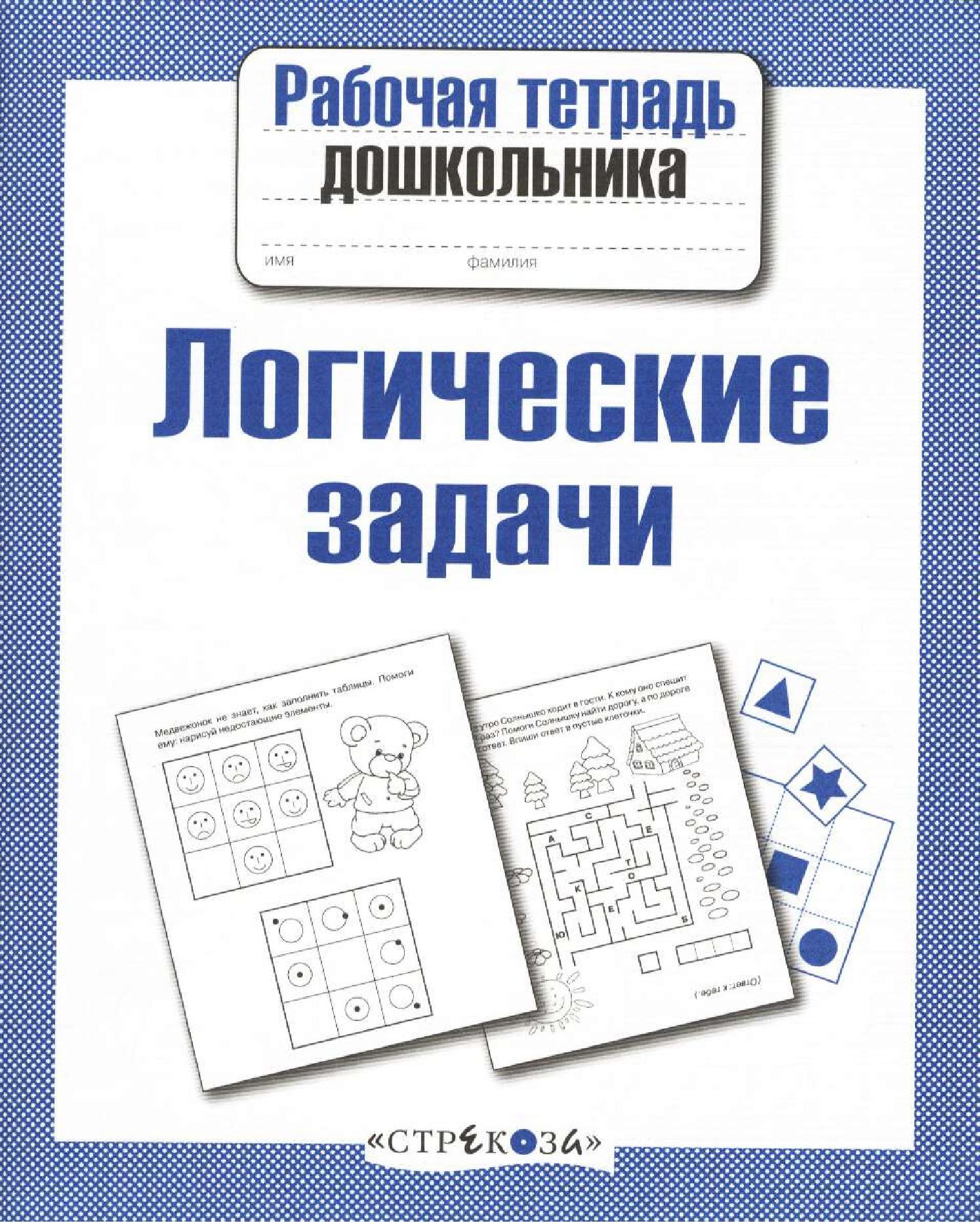 Логические задачи. Рабочая тетрадь дошкольника | Дефектология Проф