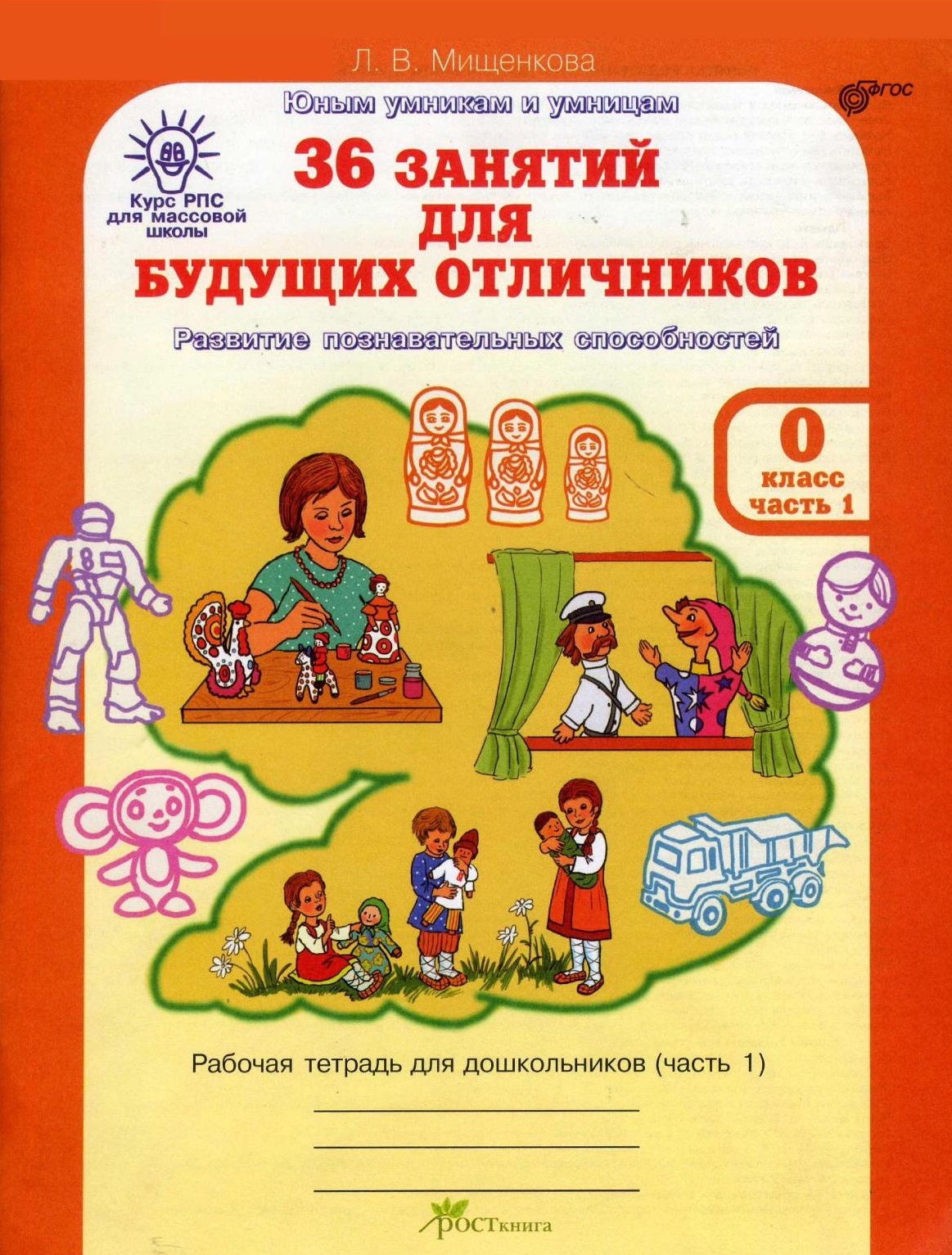 36 занятий для будущих отличников. 0 класс. Часть 1