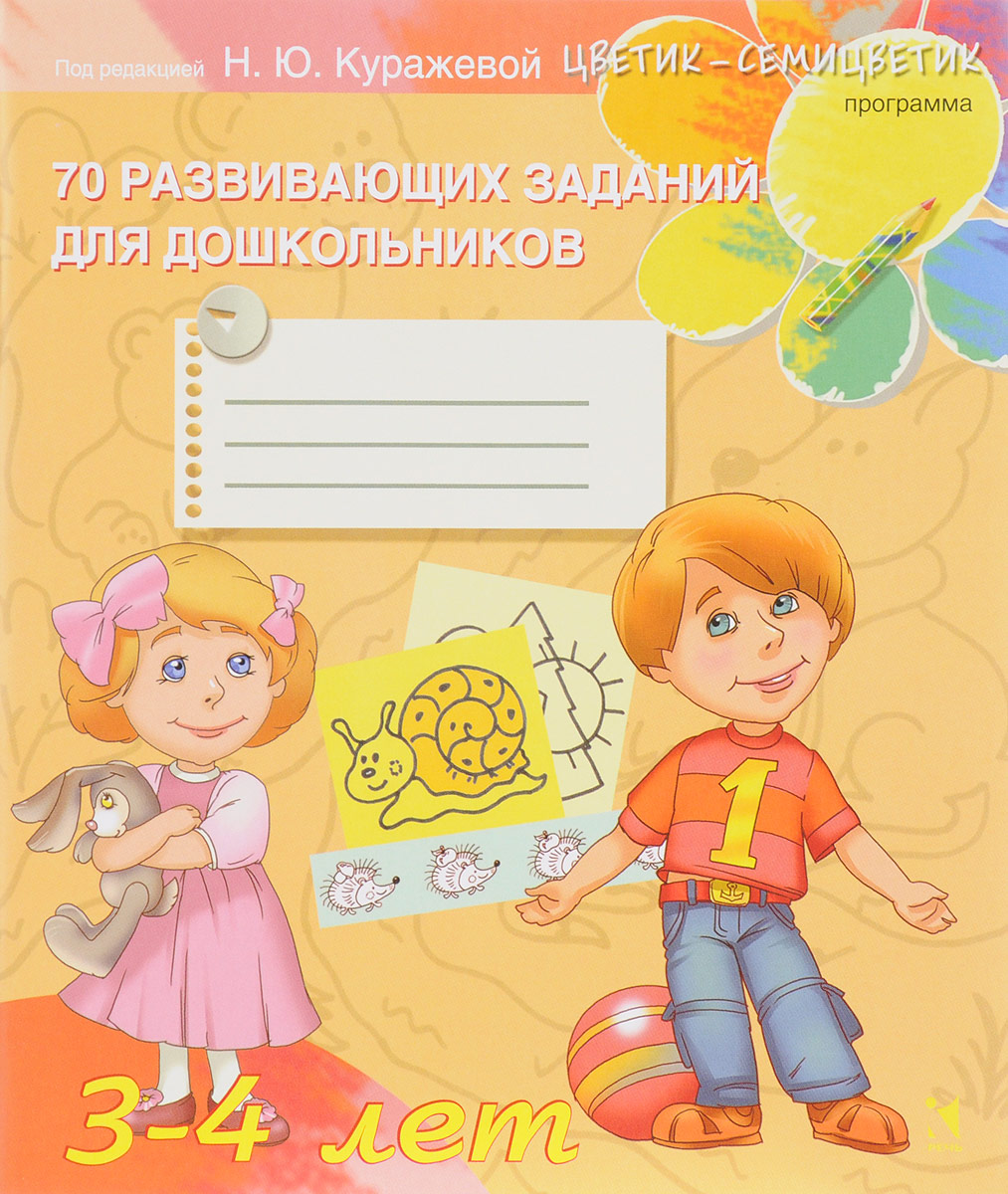 70 развивающих заданий для дошкольников 3-4 лет