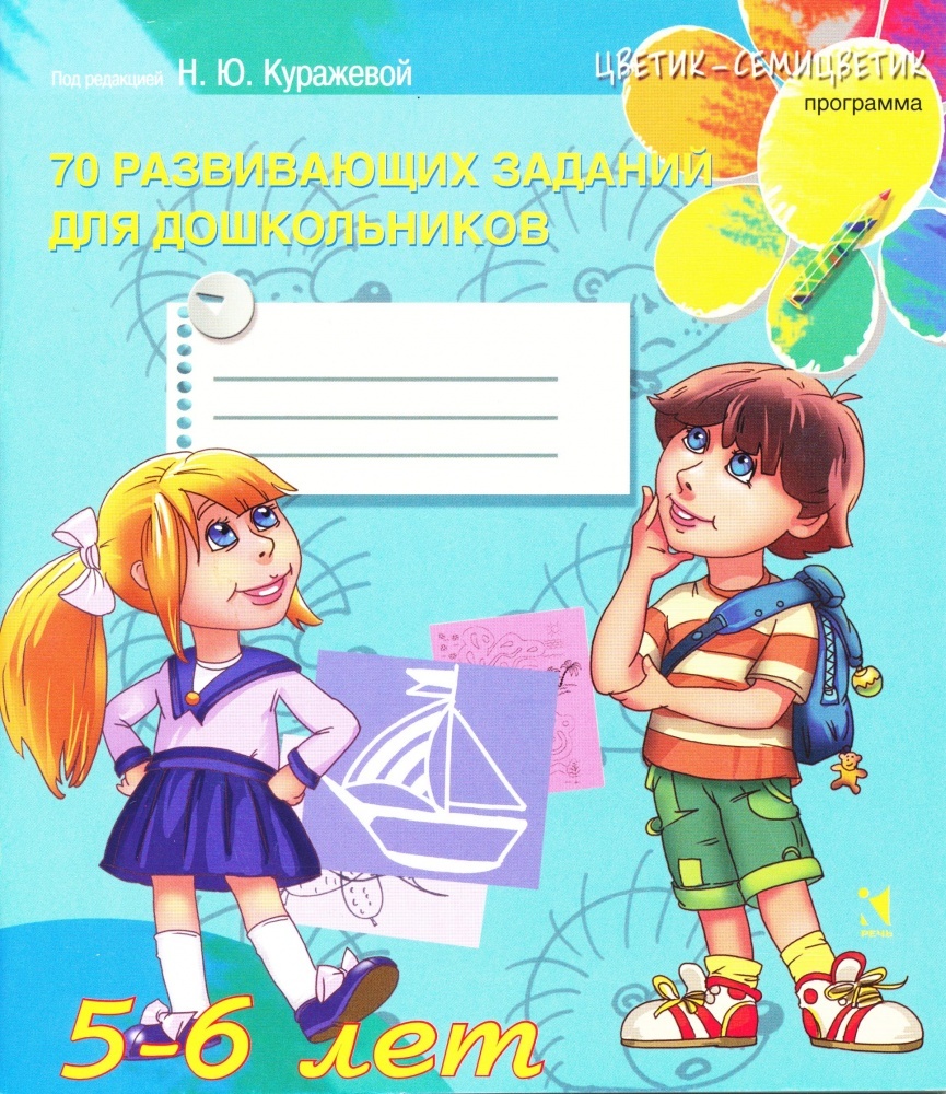 70 развивающих заданий для дошкольников 5-6 лет