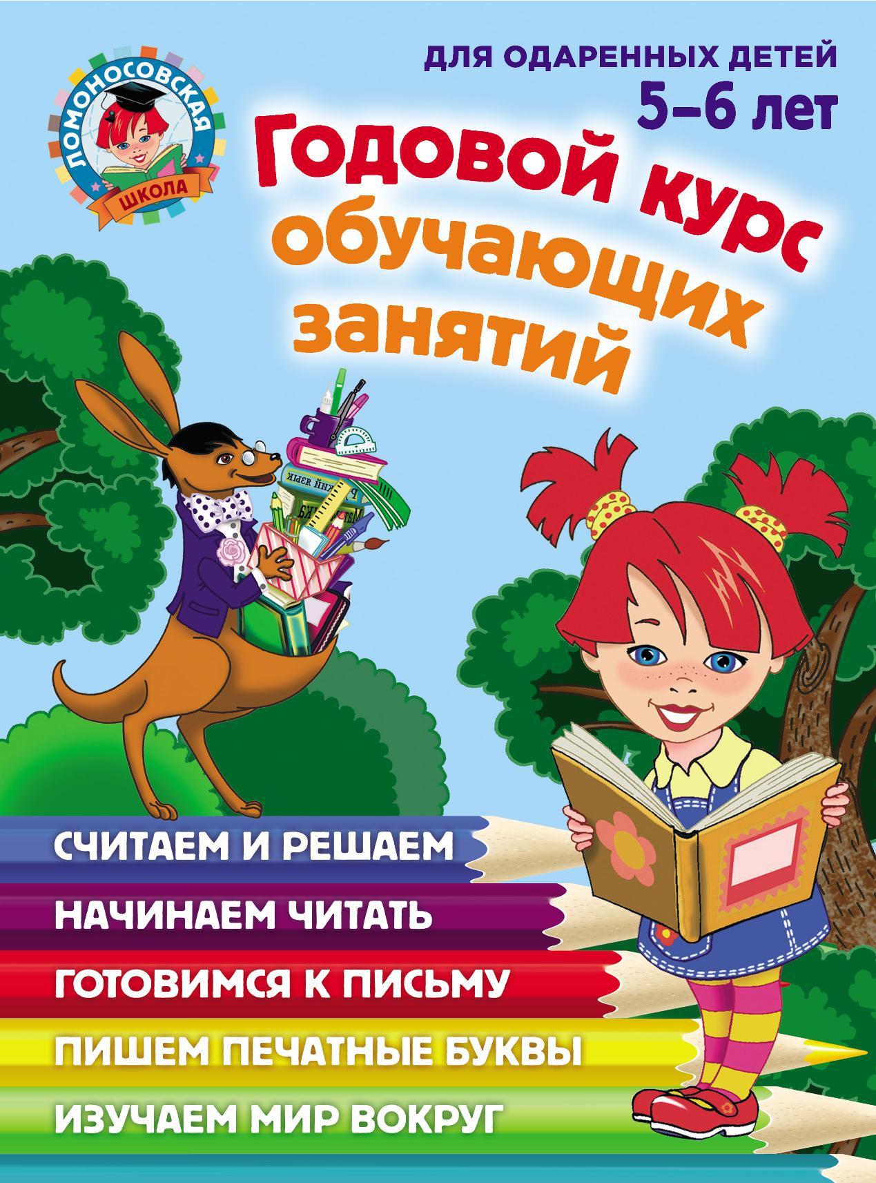 Годовой курс развивающих занятий для одаренных детей 5-6 лет | Дефектология  Проф