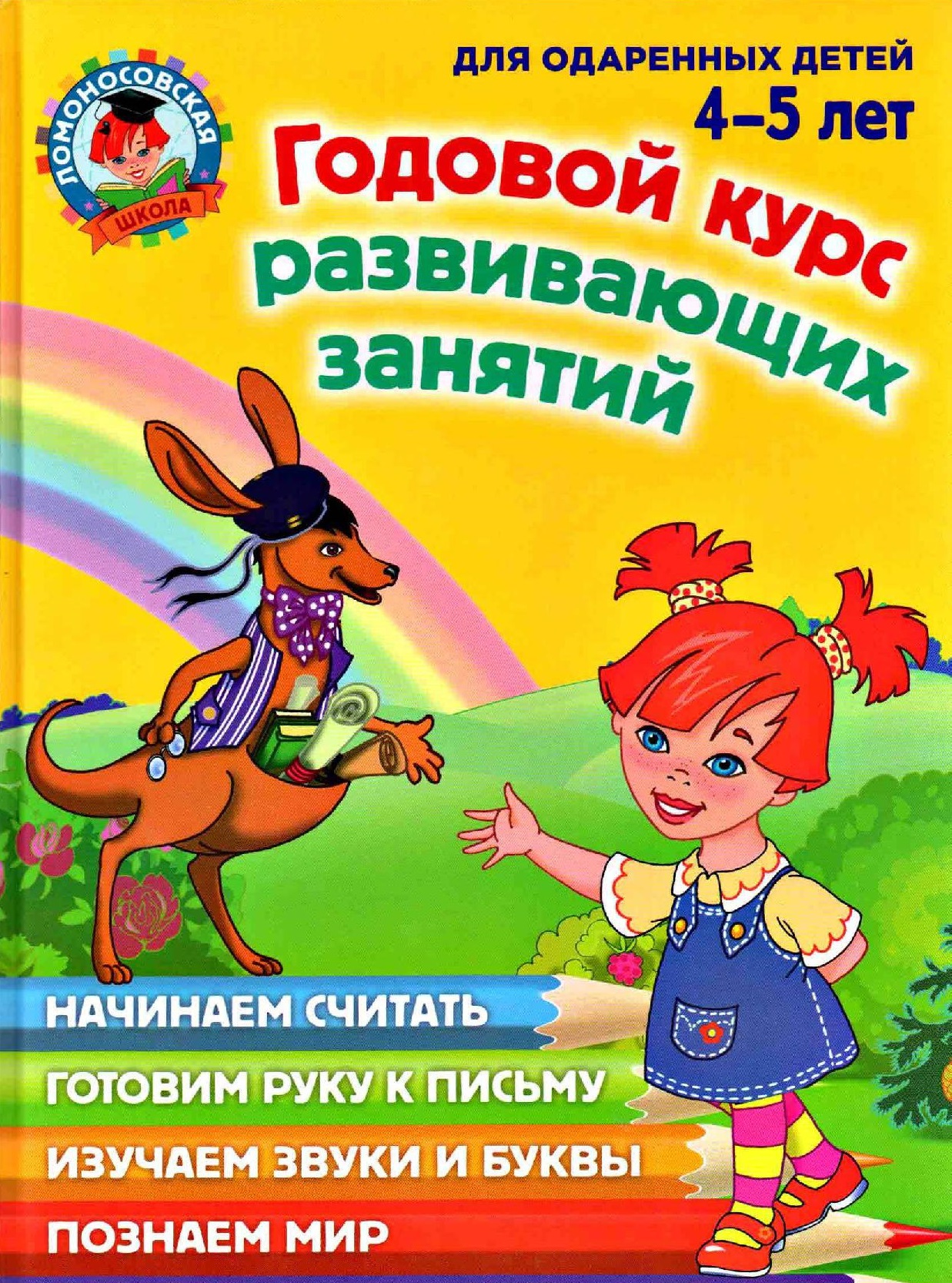 Годовой курс развивающих занятий для одаренных детей 4-5 лет