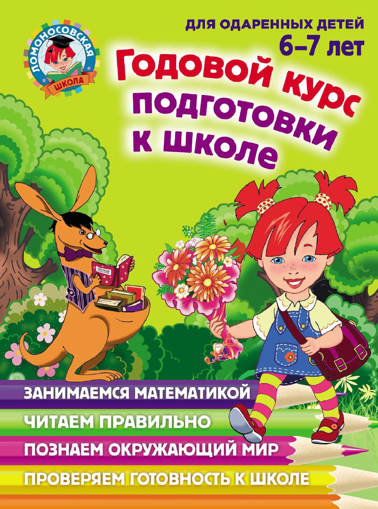 Годовой курс развивающих занятий для одаренных детей 6-7 лет | Дефектология  Проф