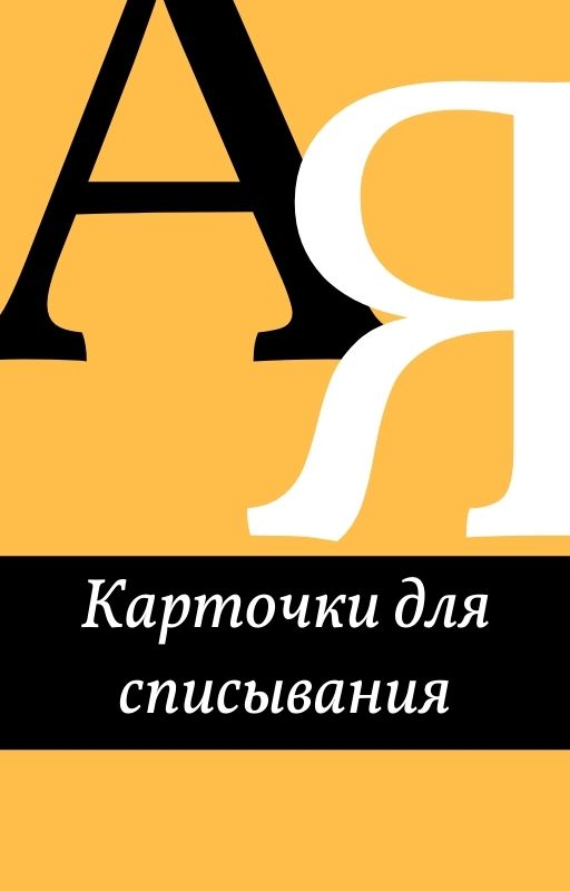 Карточки для списывания