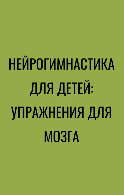 Нейрогимнастика для детей: упражнения для мозга