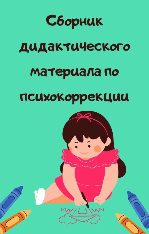 Сборник дидактического материала по психокоррекции