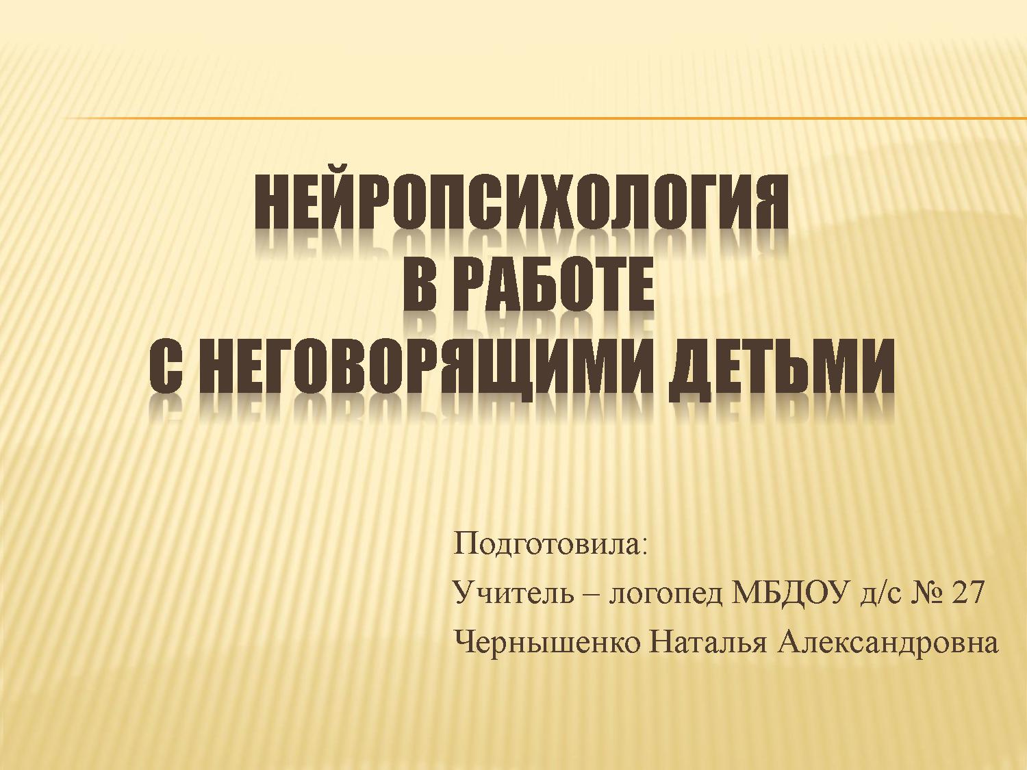 Нейропсихология в работе с неговорящими детьми | Дефектология Проф