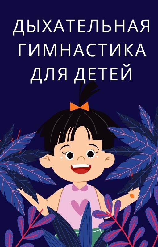 Дыхательная гимнастика для детей