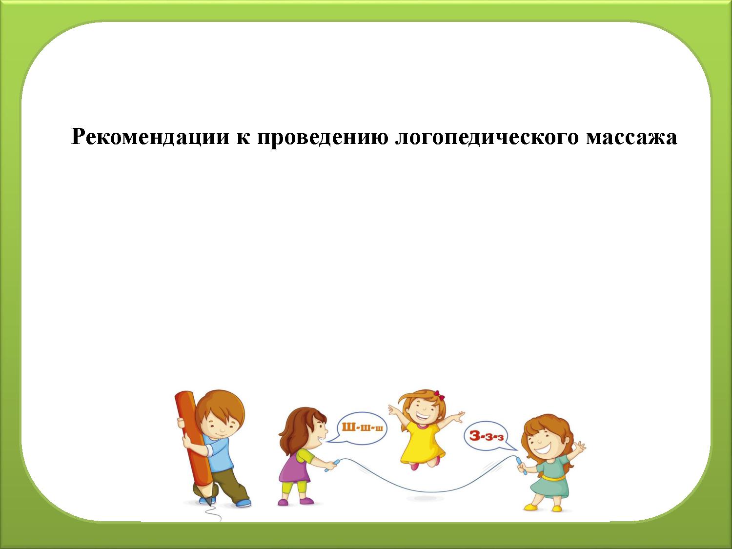 Рекомендации к проведению логопедического массажа