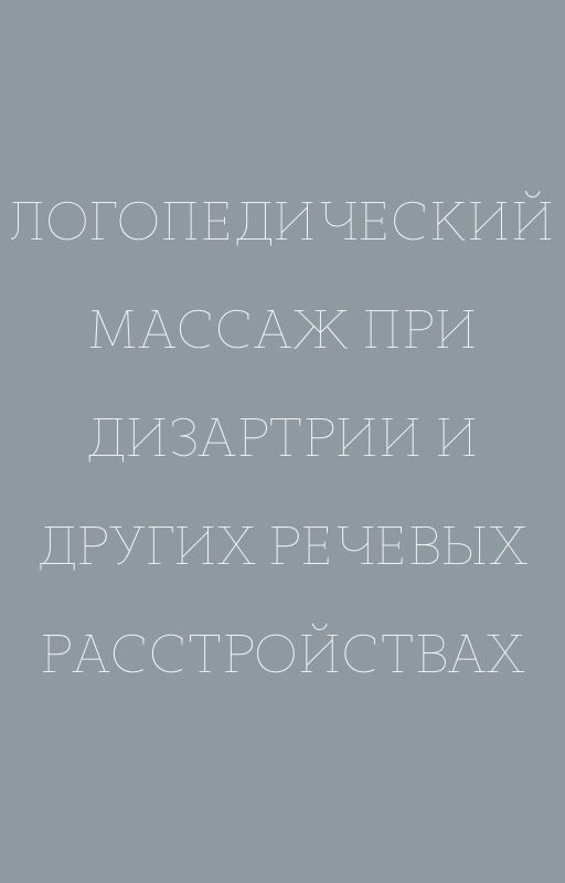 Логопедический массаж при дизартрии и других речевых расстройствах