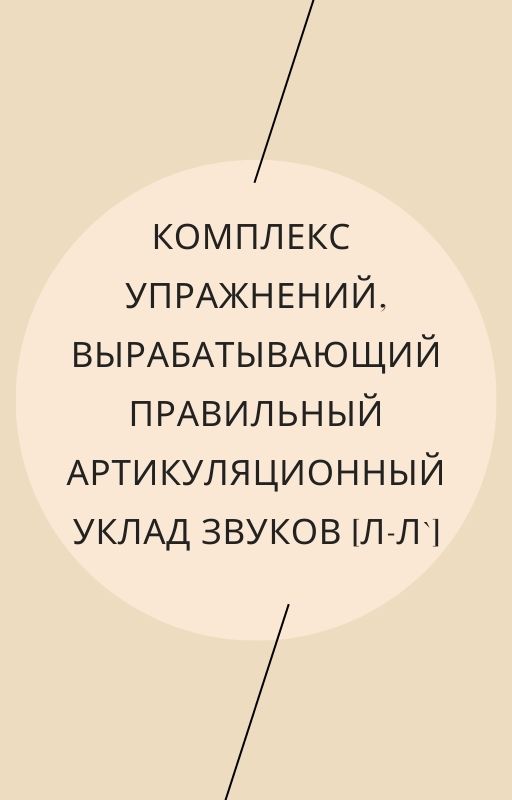 Комплекс упражнений, вырабатывающий правильный артикуляционный уклад звуков [Л-Л`]