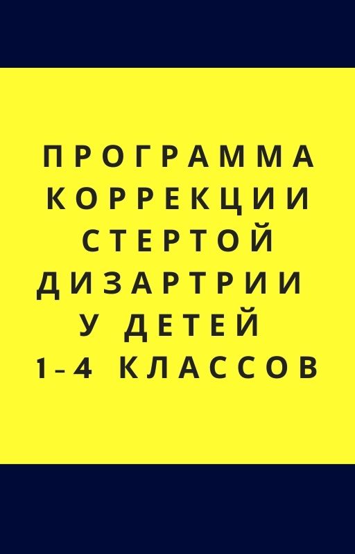 Программа коррекции стертой дизартрии у детей 1-4 классов