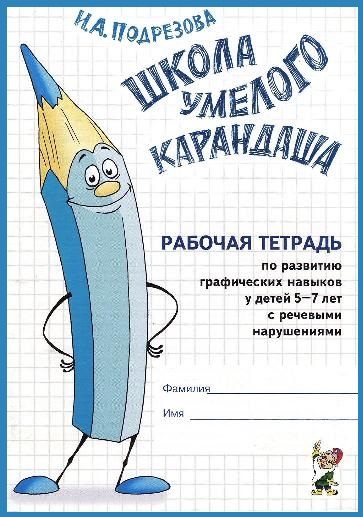 Школа умелого карандаша. Рабочая тетрадь
