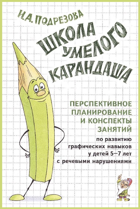 Школа умелого карандаша. Перспективное планирование, конспекты