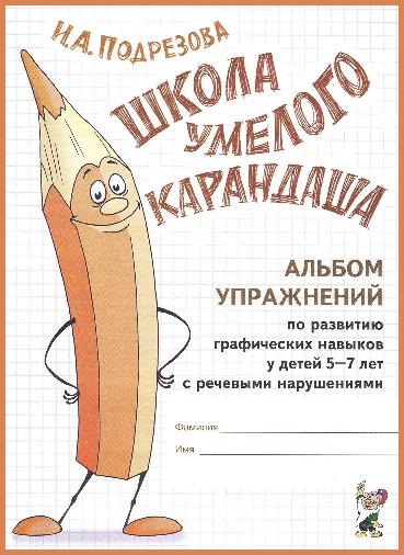 Школа умелого карандаша. Альбом упражнений