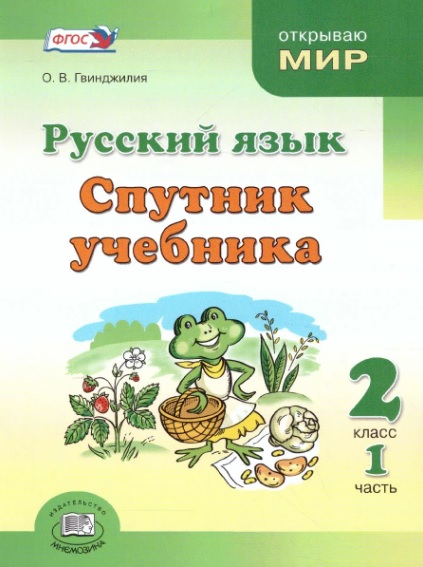 Спутник учебника. Русский язык. 2 класс. Часть 1