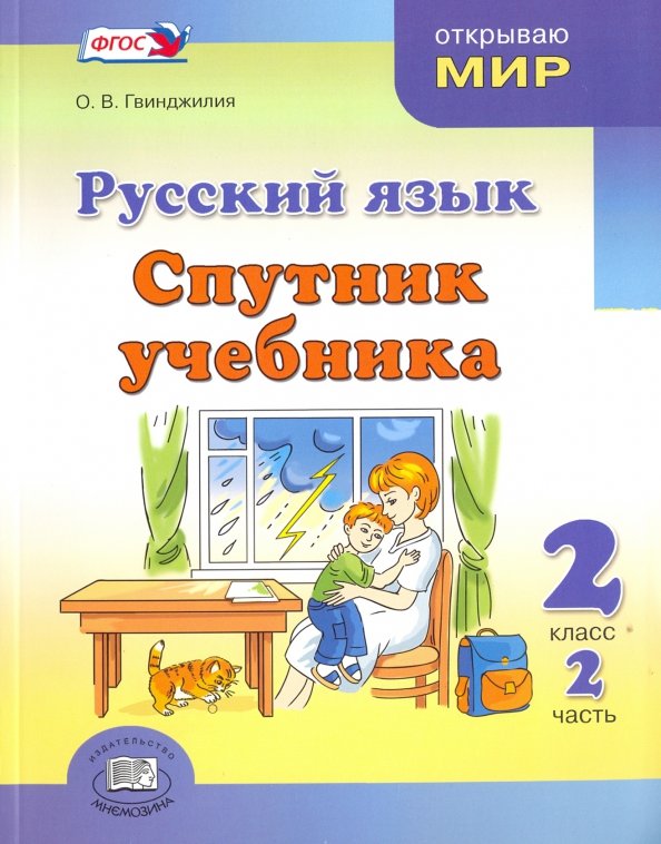 Спутник учебника. Русский язык. 2 класс. Часть 2
