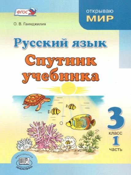 Спутник учебника. Русский язык. 3 класс. Часть 1