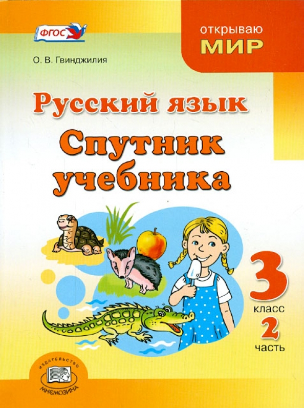 Спутник учебника. Русский язык. 3 класс. Часть 2