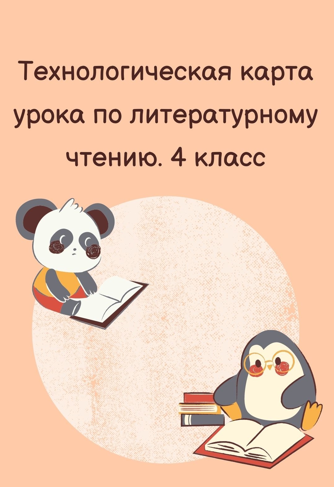 Технологическая карта урока по литературному чтению. 4 класс