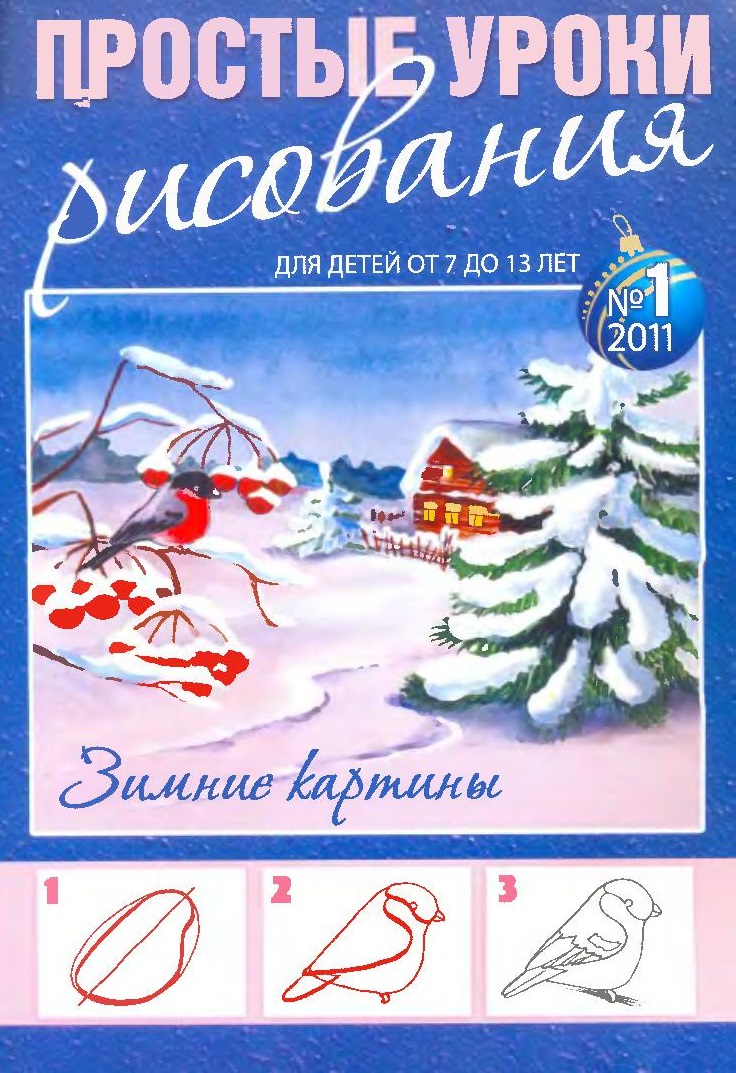 Простые уроки рисования. Зимние картины