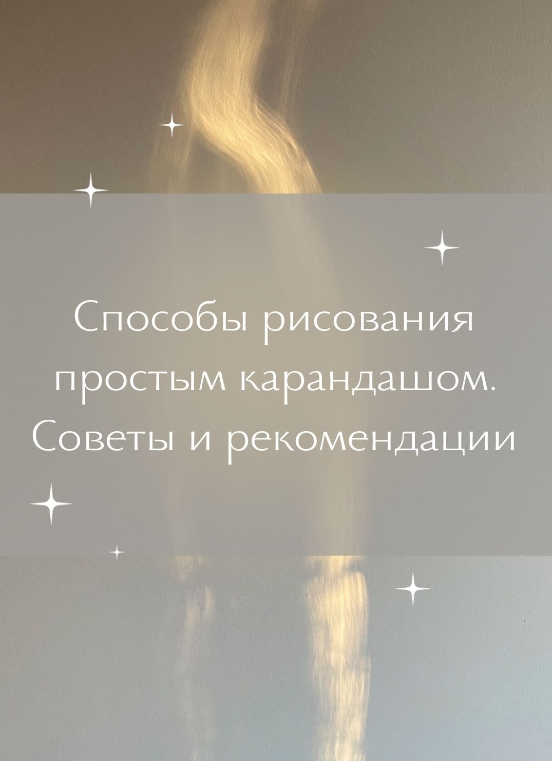 Способы рисования простым карандашом. Советы и рекомендации