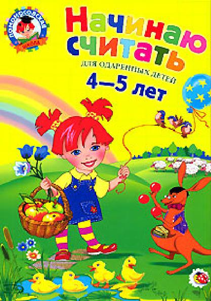 ЛОМОНОСОВСКАЯ ШКОЛА 4 5 ЛЕТ СКАЧАТЬ БЕСПЛАТНО