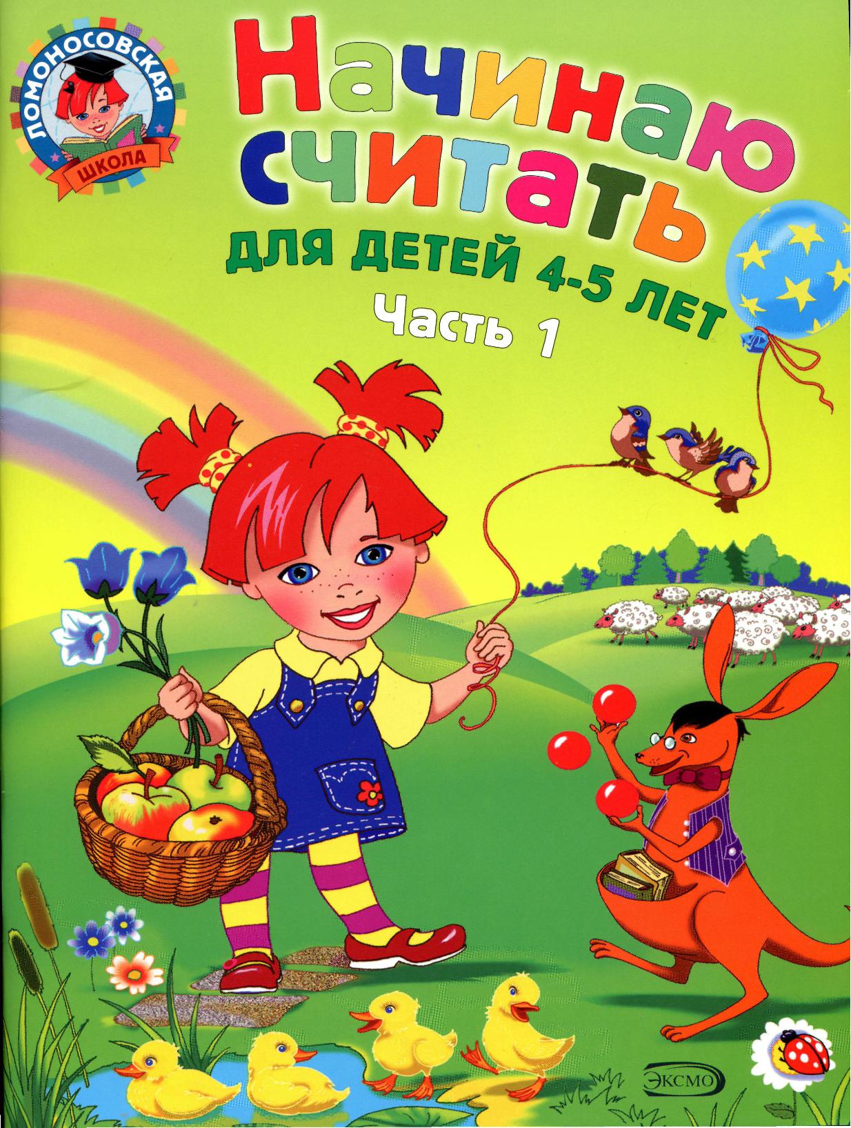 Ломоносовская школа. Начинаю считать. 4-5 лет. Часть 1