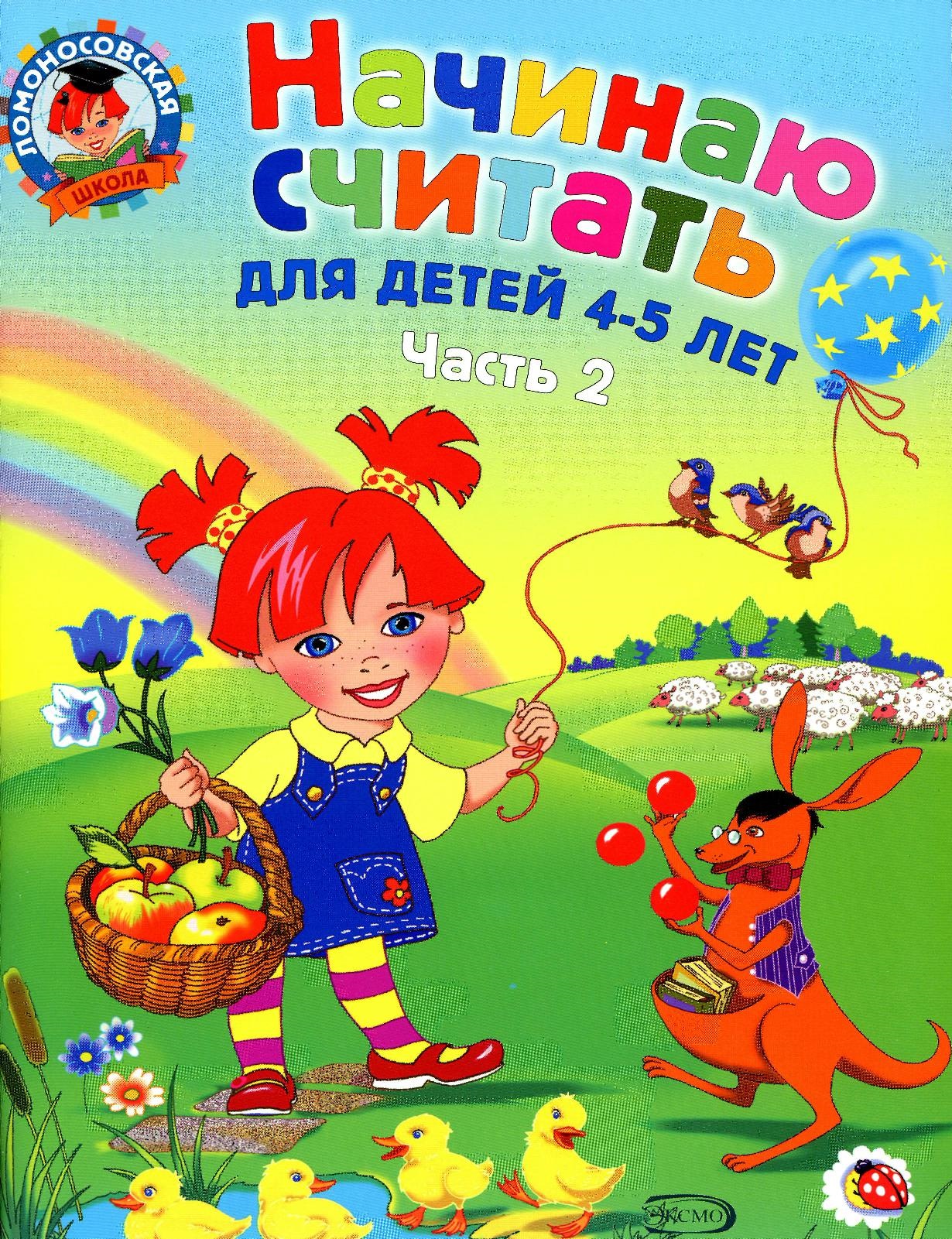 Ломоносовская школа. Начинаю считать. 4-5 лет. Часть 2