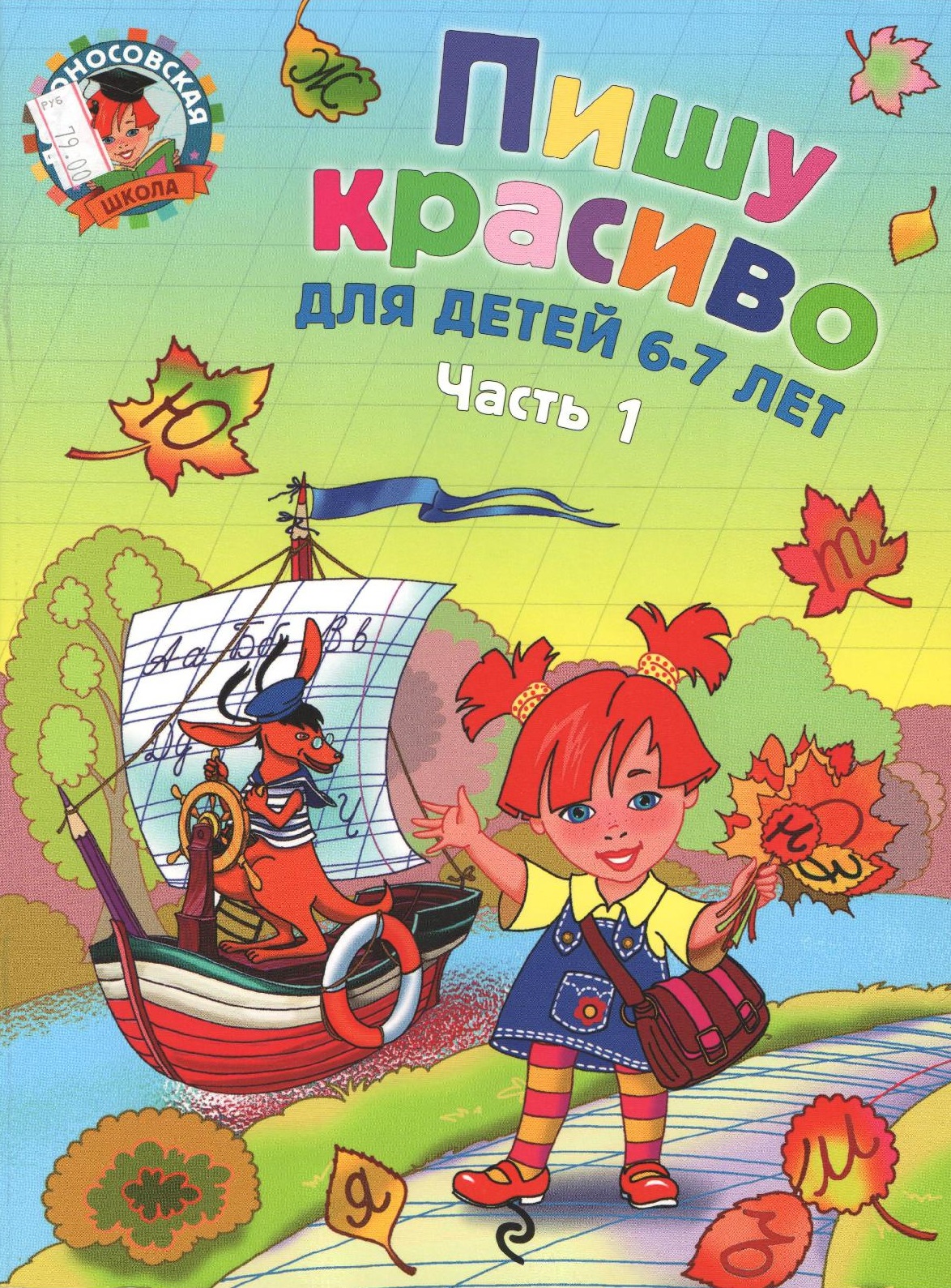 Ломоносовская школа. Пишу красиво. Для детей 6-7 лет. 1 часть |  Дефектология Проф