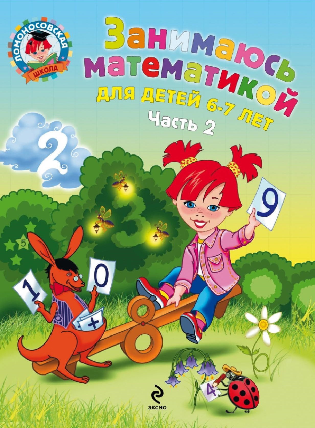 Ломоносовская школа. Занимаюсь математикой. Для детей 6-7 лет. 2 часть