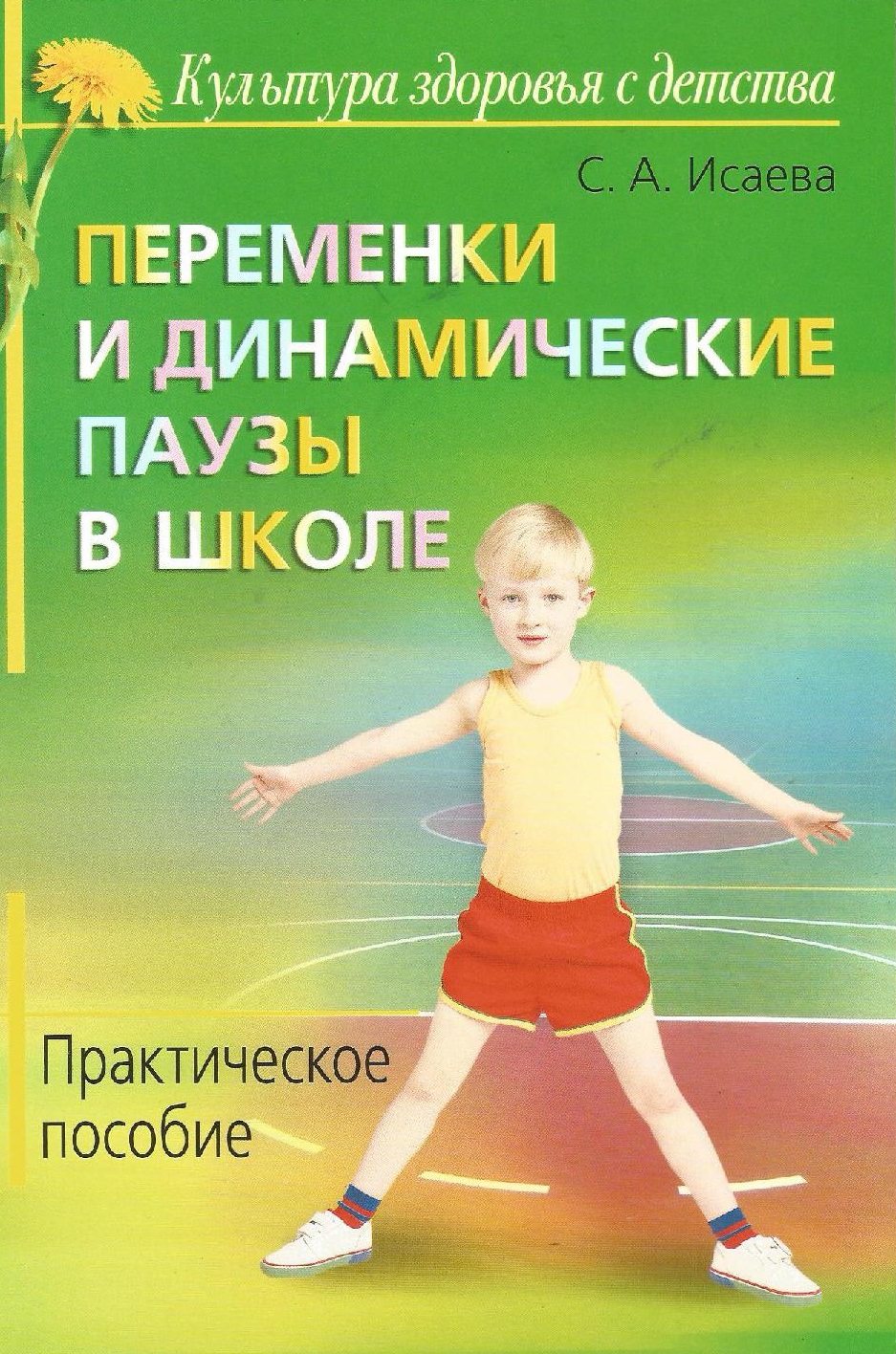 Переменки и динамические паузы в школе. Практическое пособие