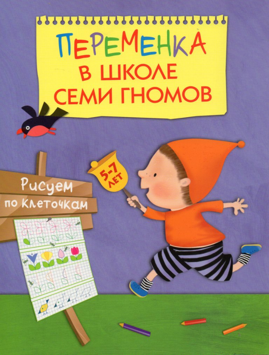 Переменка в школе семи гномов. Рисуем по цифрам